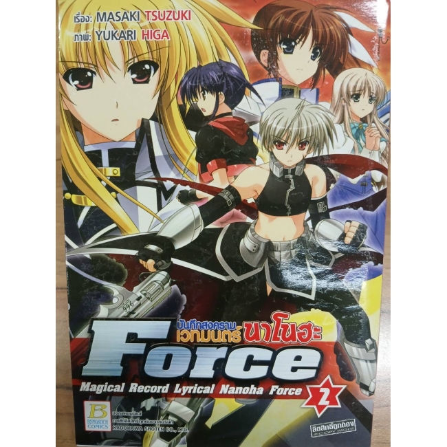 บันทึกสงครามเวทมนตร์นาโนฮะ Force 2 **รบกวนเลื่อนดูสภาพหนังสือก่อนการสั่งซื้อ**